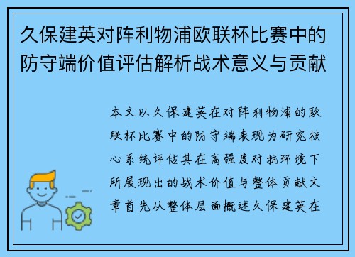 久保建英对阵利物浦欧联杯比赛中的防守端价值评估解析战术意义与贡献