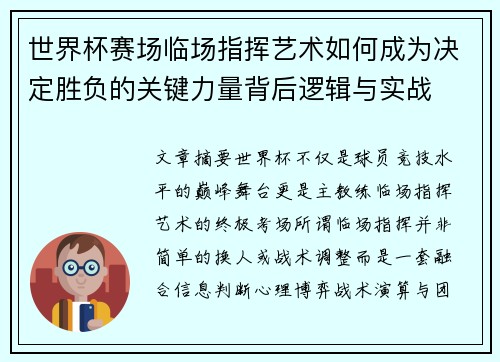 世界杯赛场临场指挥艺术如何成为决定胜负的关键力量背后逻辑与实战