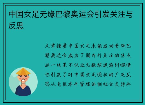 中国女足无缘巴黎奥运会引发关注与反思
