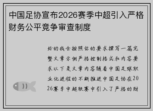 中国足协宣布2026赛季中超引入严格财务公平竞争审查制度