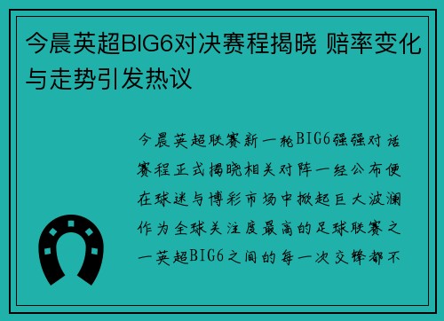 今晨英超BIG6对决赛程揭晓 赔率变化与走势引发热议
