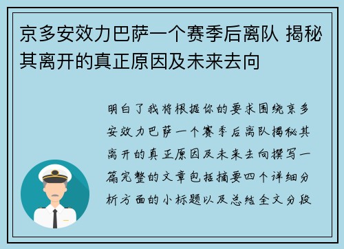 京多安效力巴萨一个赛季后离队 揭秘其离开的真正原因及未来去向