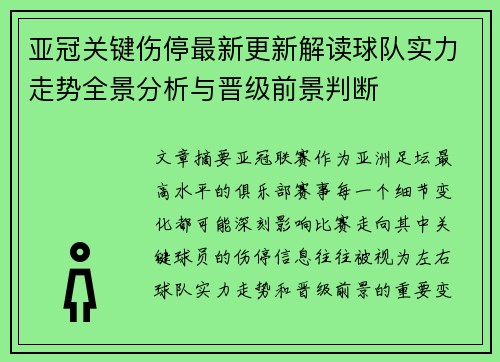 亚冠关键伤停最新更新解读球队实力走势全景分析与晋级前景判断