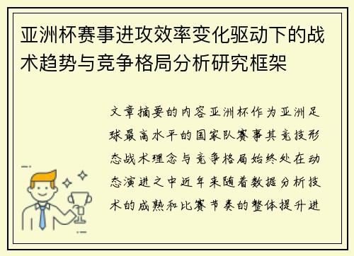 亚洲杯赛事进攻效率变化驱动下的战术趋势与竞争格局分析研究框架