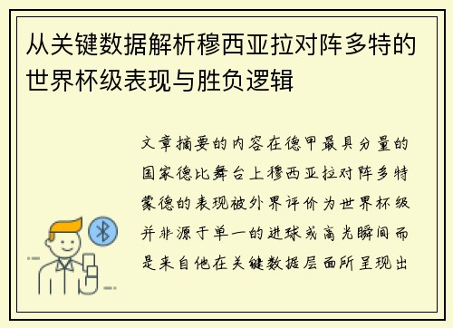 从关键数据解析穆西亚拉对阵多特的世界杯级表现与胜负逻辑