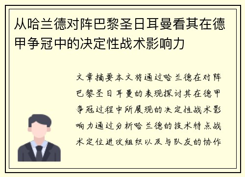 从哈兰德对阵巴黎圣日耳曼看其在德甲争冠中的决定性战术影响力