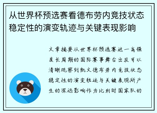 从世界杯预选赛看德布劳内竞技状态稳定性的演变轨迹与关键表现影响 从世界杯预选赛看德布劳内竞技状态稳定性的演变轨迹与关键表现影响