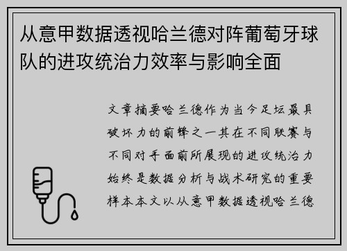 从意甲数据透视哈兰德对阵葡萄牙球队的进攻统治力效率与影响全面