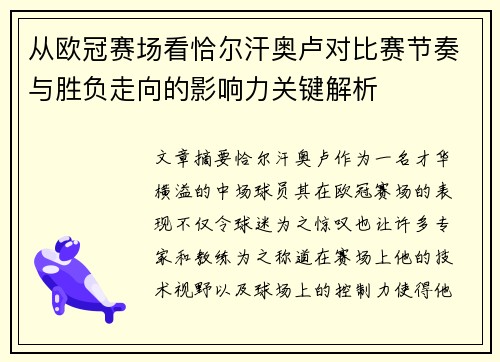从欧冠赛场看恰尔汗奥卢对比赛节奏与胜负走向的影响力关键解析