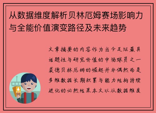 从数据维度解析贝林厄姆赛场影响力与全能价值演变路径及未来趋势