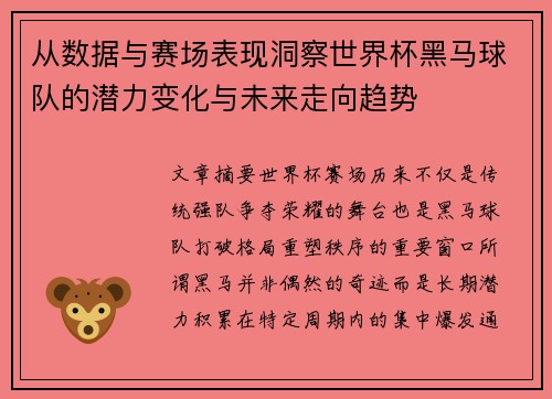 从数据与赛场表现洞察世界杯黑马球队的潜力变化与未来走向趋势