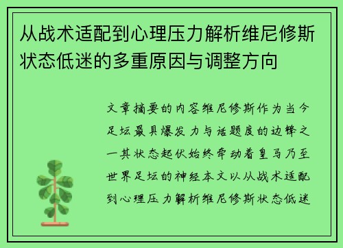 从战术适配到心理压力解析维尼修斯状态低迷的多重原因与调整方向 从战术适配到心理压力解析维尼修斯状态低迷的多重原因与调整方向