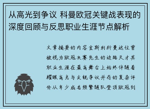 从高光到争议 科曼欧冠关键战表现的深度回顾与反思职业生涯节点解析