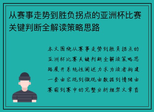 从赛事走势到胜负拐点的亚洲杯比赛关键判断全解读策略思路