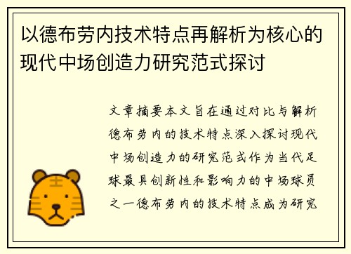 以德布劳内技术特点再解析为核心的现代中场创造力研究范式探讨