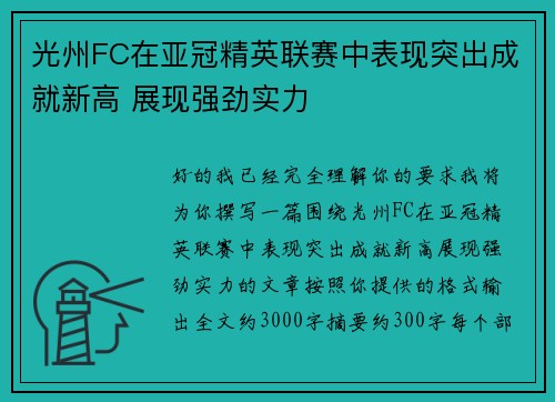 光州FC在亚冠精英联赛中表现突出成就新高 展现强劲实力