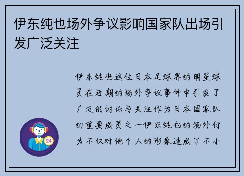伊东纯也场外争议影响国家队出场引发广泛关注