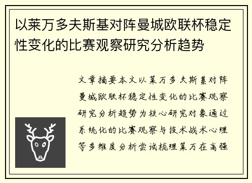以莱万多夫斯基对阵曼城欧联杯稳定性变化的比赛观察研究分析趋势
