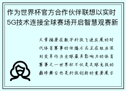 作为世界杯官方合作伙伴联想以实时5G技术连接全球赛场开启智慧观赛新时代