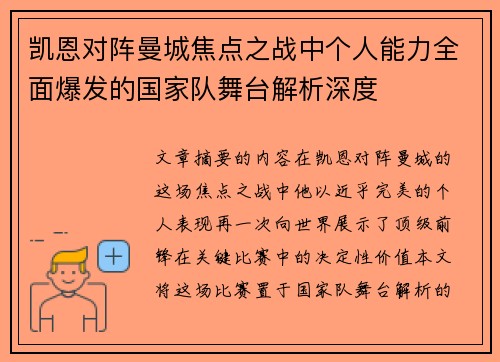 凯恩对阵曼城焦点之战中个人能力全面爆发的国家队舞台解析深度 凯恩对阵曼城焦点之战中个人能力全面爆发的国家队舞台解析深度