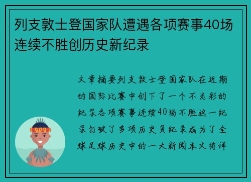 列支敦士登国家队遭遇各项赛事40场连续不胜创历史新纪录 列支敦士登国家队遭遇各项赛事40场连续不胜创历史新纪录