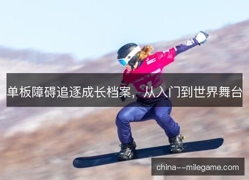 单板障碍追逐成长档案，从入门到世界舞台