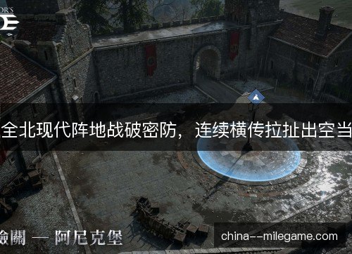 全北现代阵地战破密防，连续横传拉扯出空当