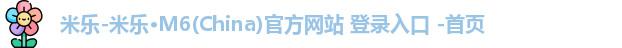 米乐官方网站